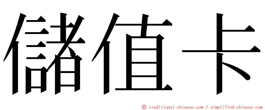 儲值卡 ming font