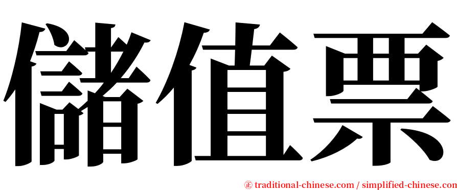 儲值票 serif font