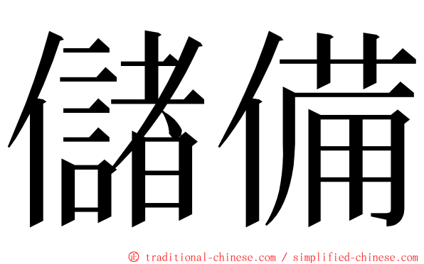 儲備 ming font