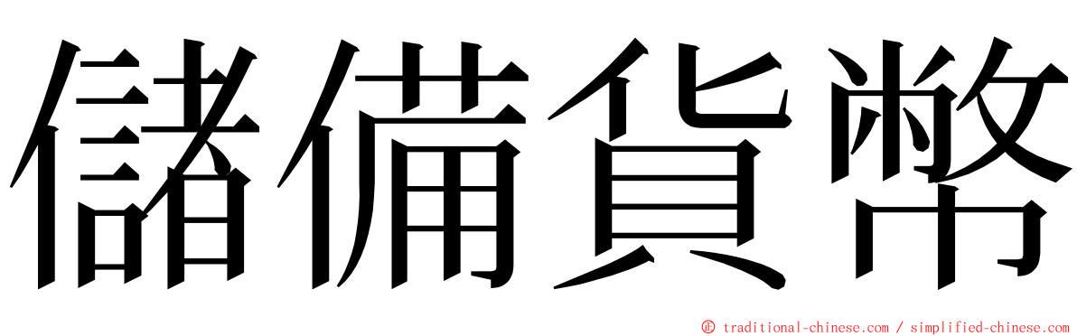 儲備貨幣 ming font