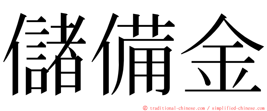 儲備金 ming font