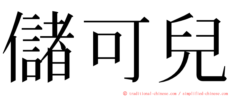 儲可兒 ming font