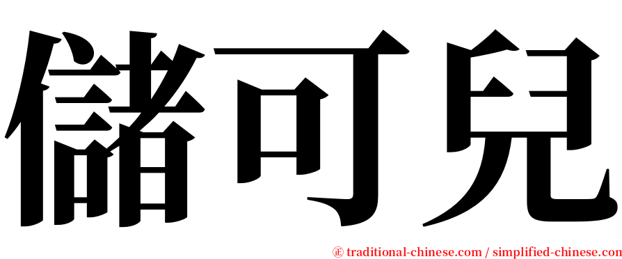 儲可兒 serif font