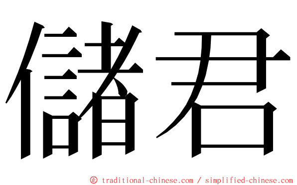 儲君 ming font