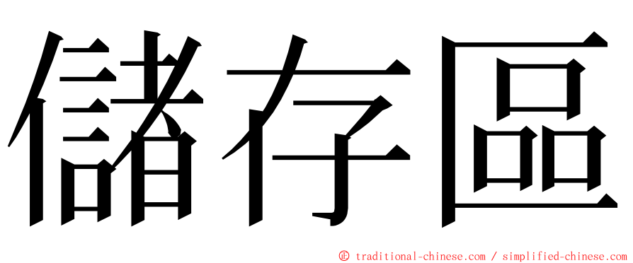 儲存區 ming font