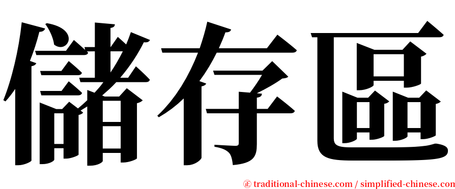 儲存區 serif font