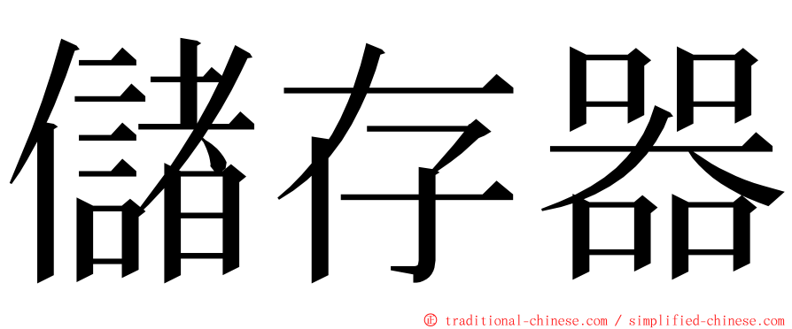 儲存器 ming font