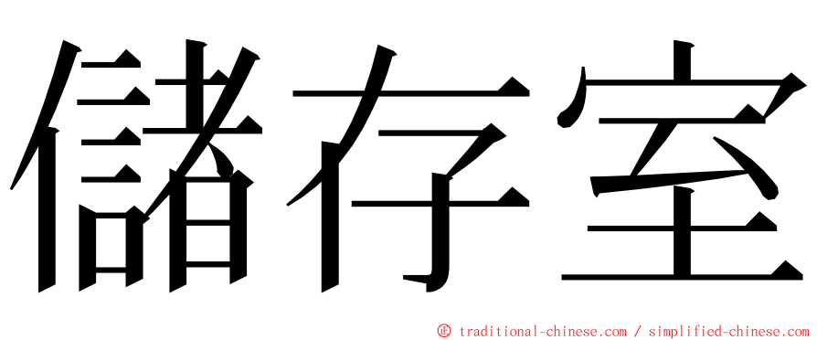 儲存室 ming font