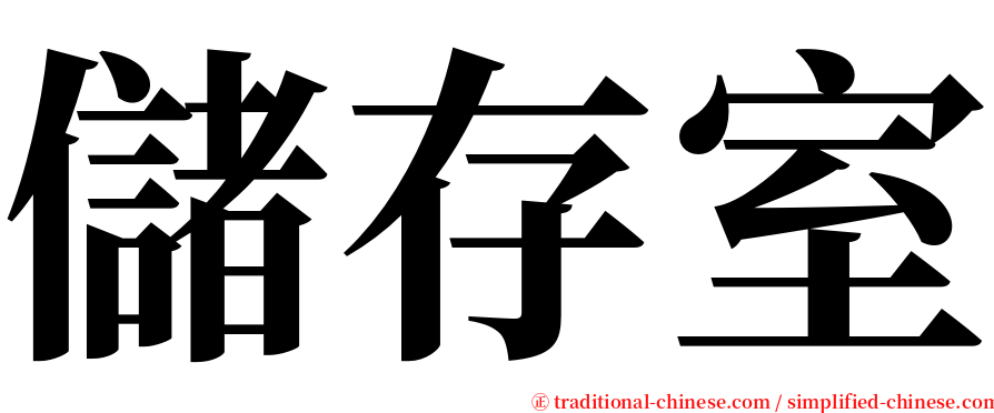 儲存室 serif font