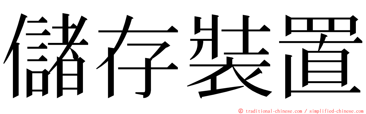 儲存裝置 ming font