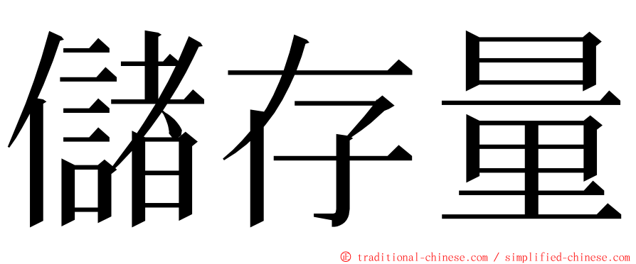 儲存量 ming font
