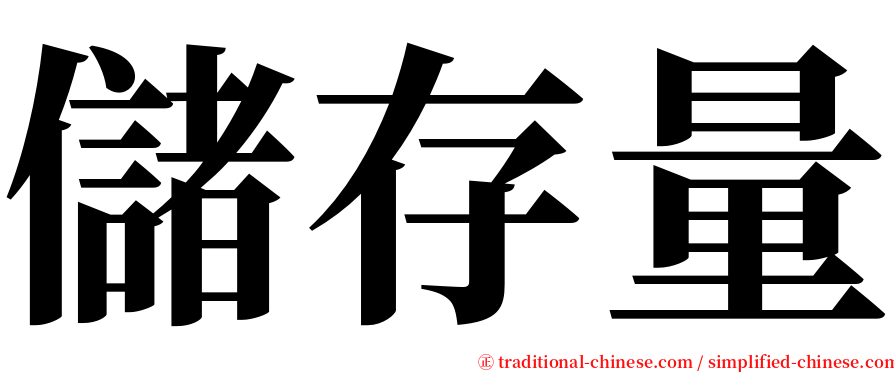 儲存量 serif font