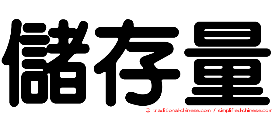 儲存量