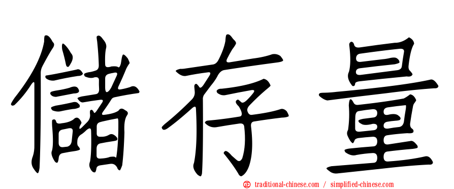 儲存量