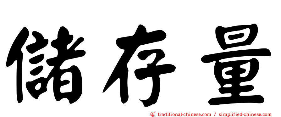 儲存量