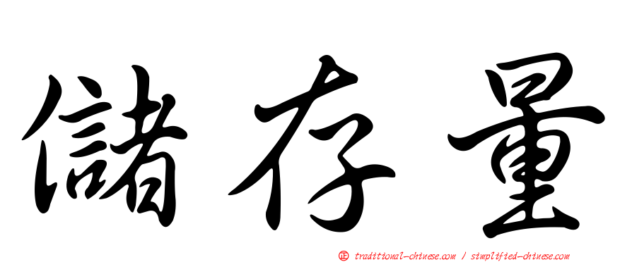 儲存量