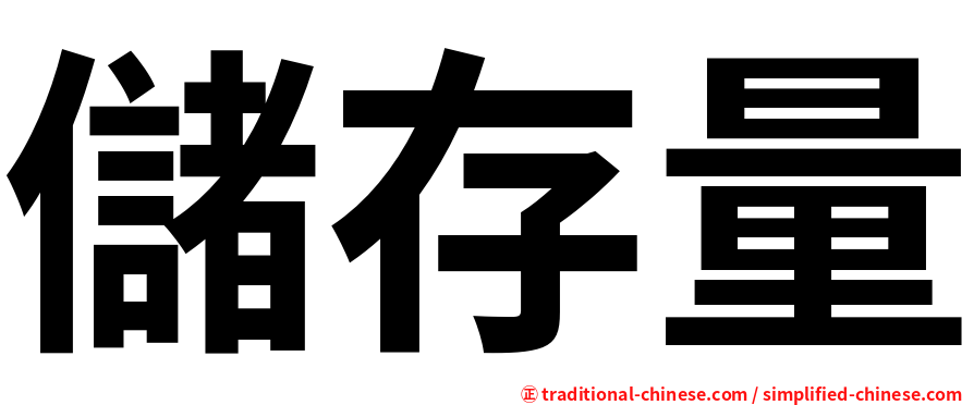 儲存量