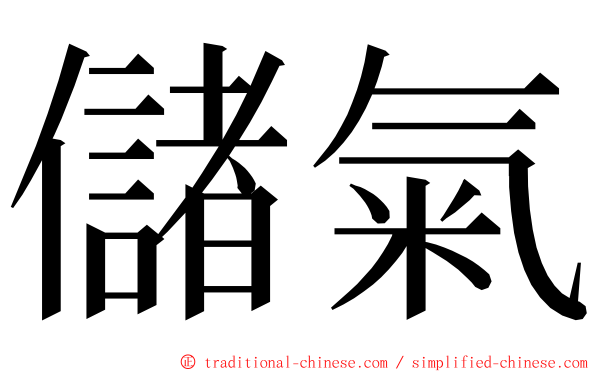 儲氣 ming font