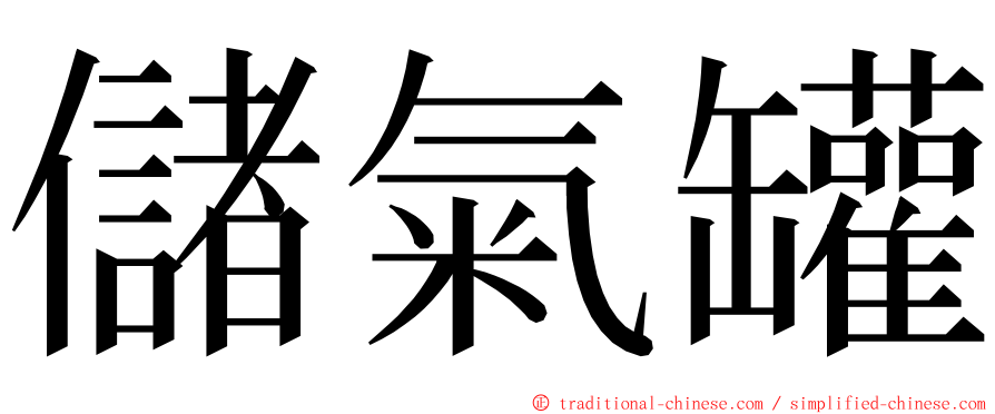 儲氣罐 ming font