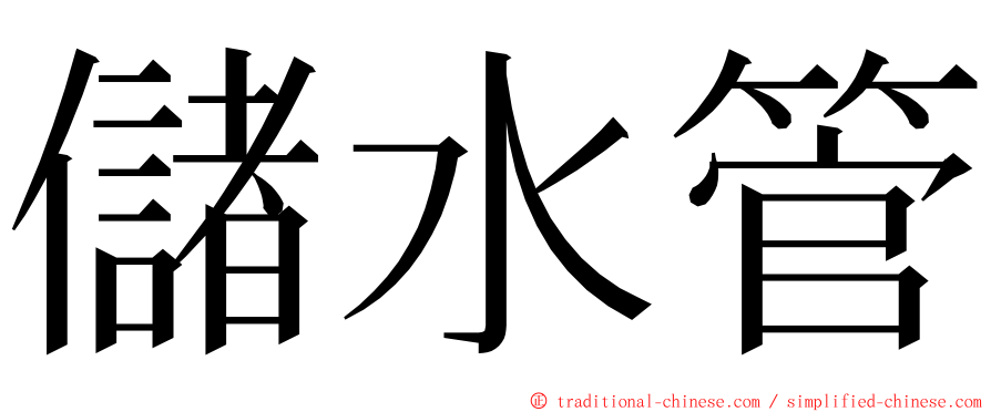 儲水管 ming font