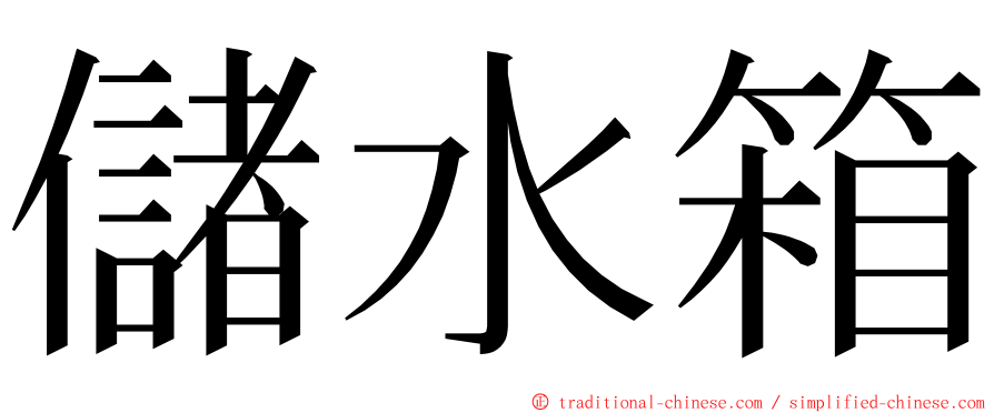 儲水箱 ming font