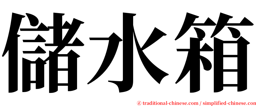 儲水箱 serif font