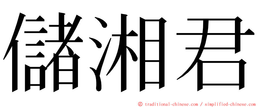 儲湘君 ming font
