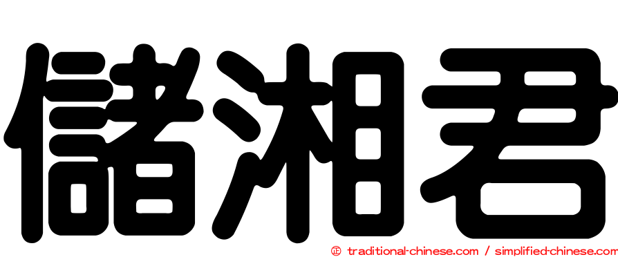 儲湘君