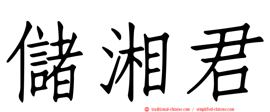 儲湘君