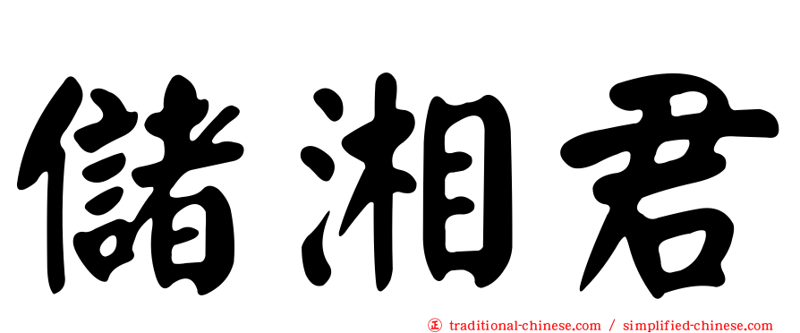 儲湘君