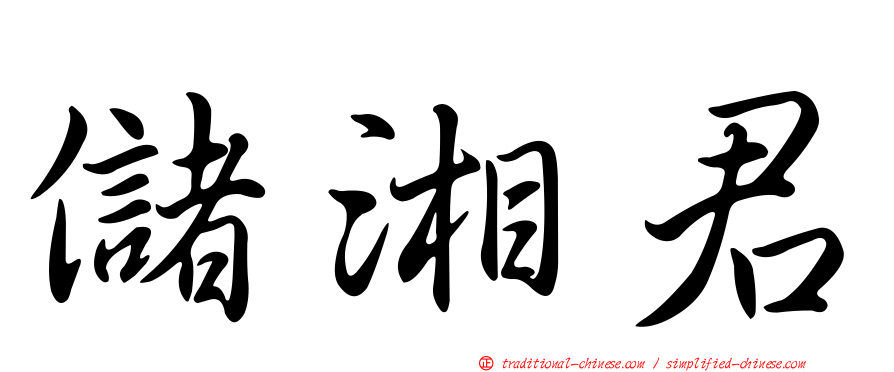 儲湘君