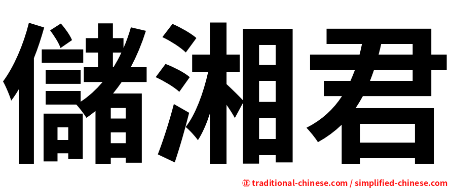 儲湘君