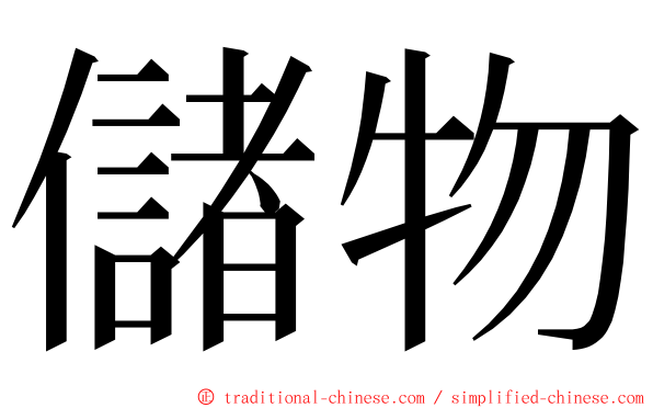 儲物 ming font