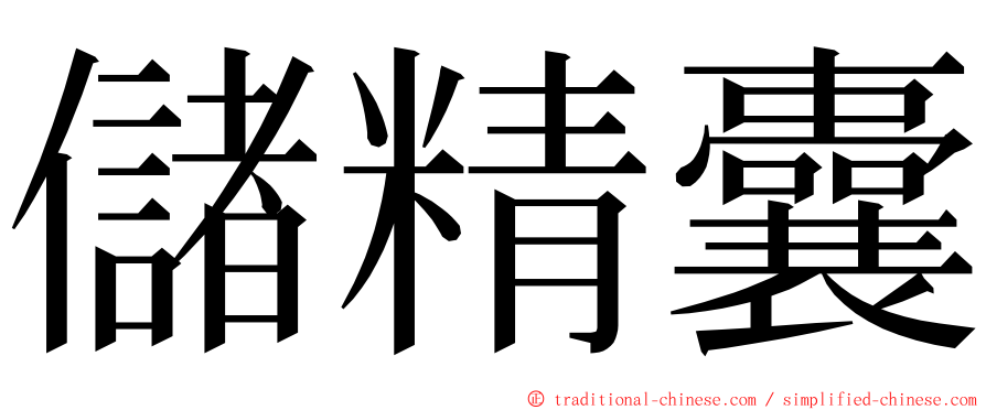 儲精囊 ming font