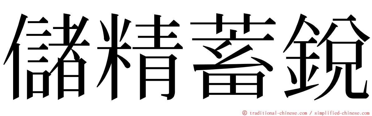 儲精蓄銳 ming font