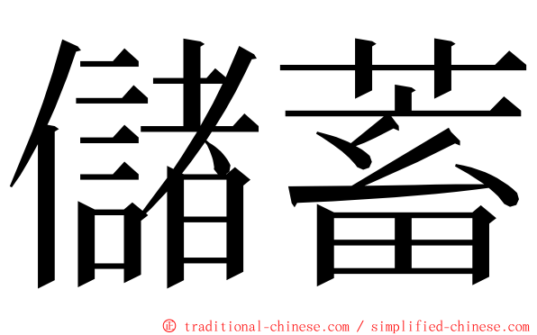 儲蓄 ming font