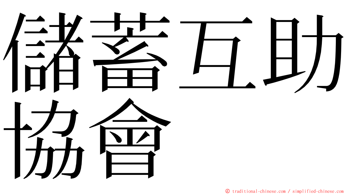 儲蓄互助協會 ming font