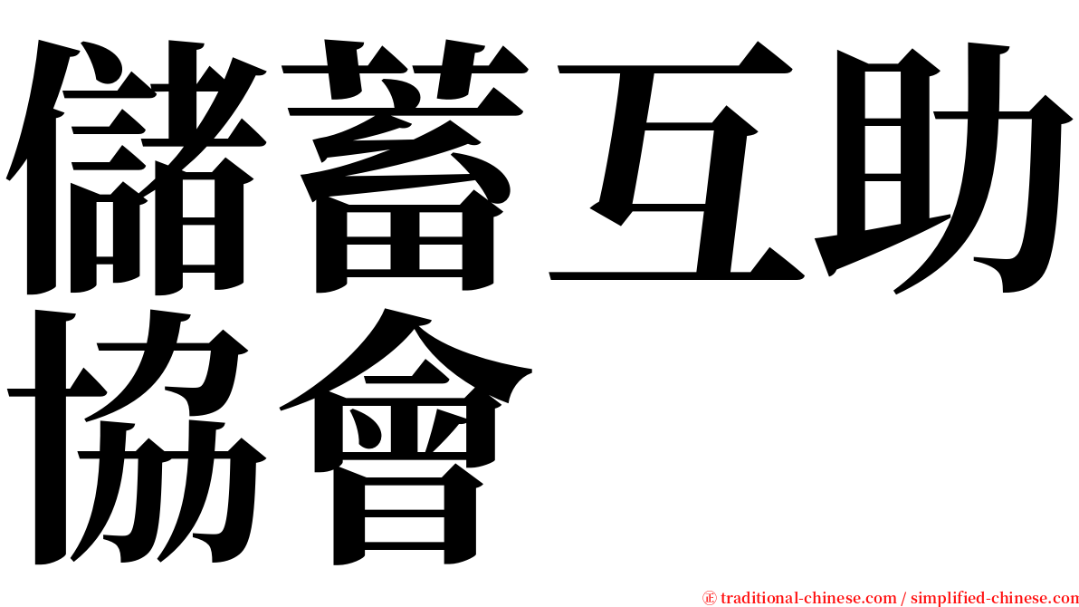 儲蓄互助協會 serif font