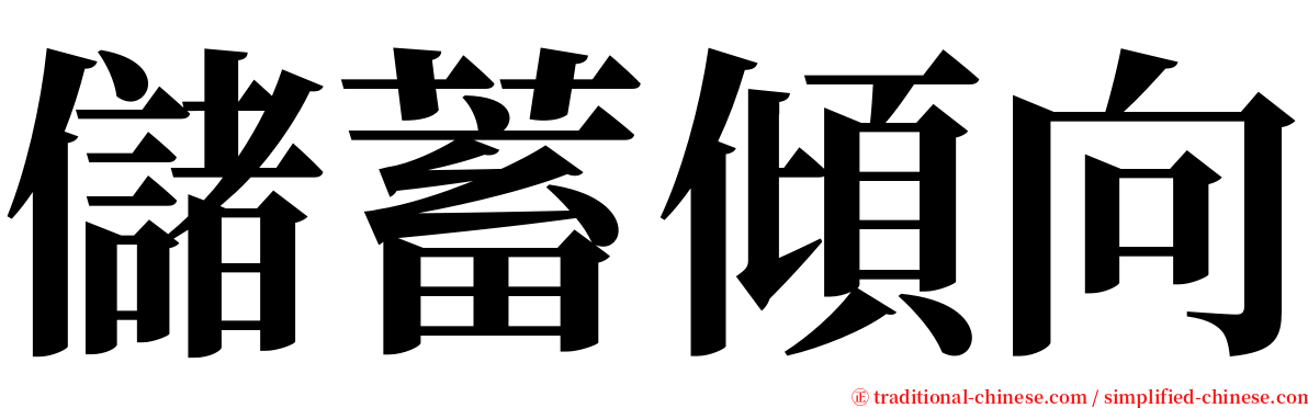 儲蓄傾向 serif font