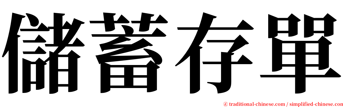 儲蓄存單 serif font