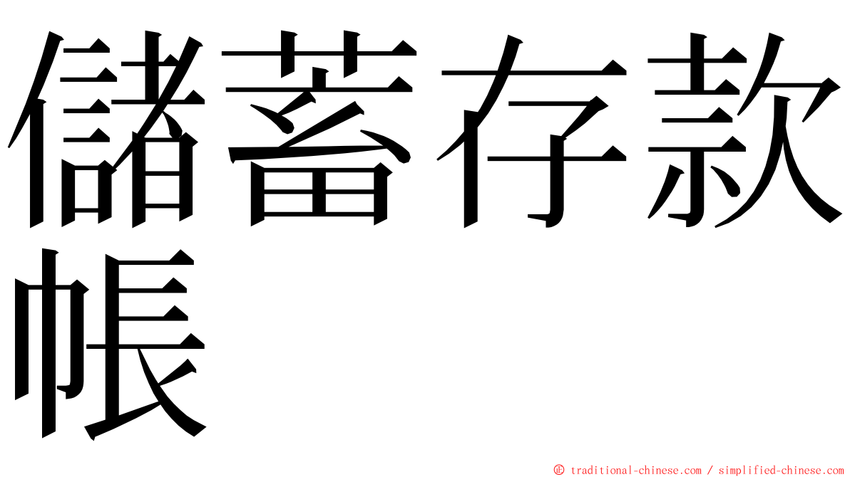 儲蓄存款帳 ming font