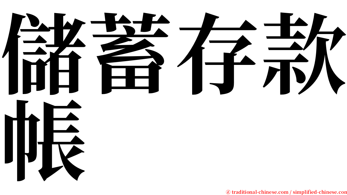 儲蓄存款帳 serif font