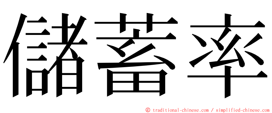 儲蓄率 ming font