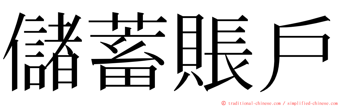 儲蓄賬戶 ming font