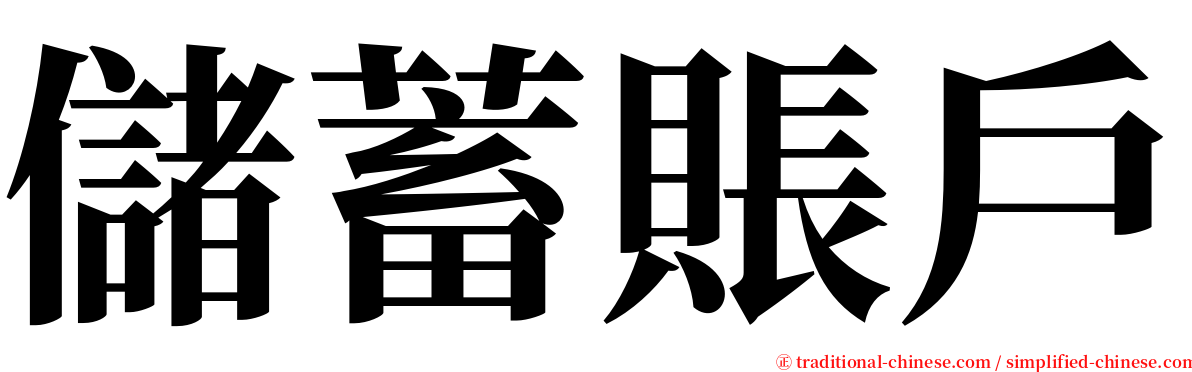 儲蓄賬戶 serif font