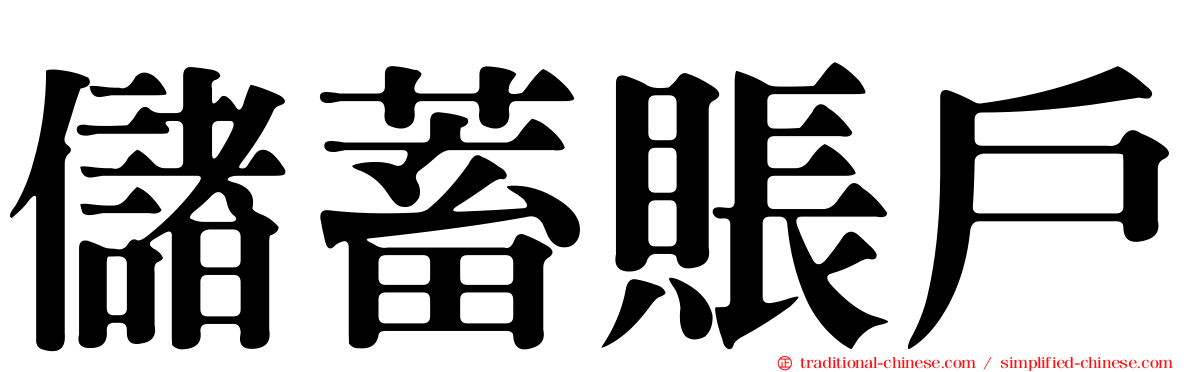 儲蓄賬戶