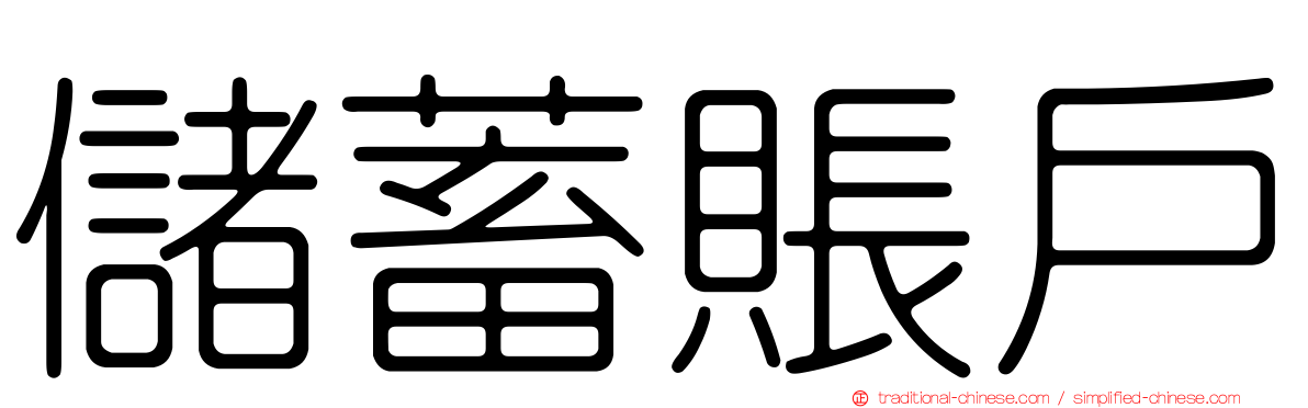 儲蓄賬戶
