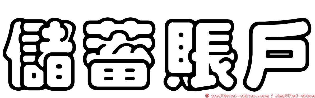 儲蓄賬戶