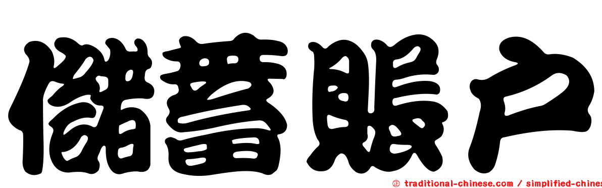 儲蓄賬戶