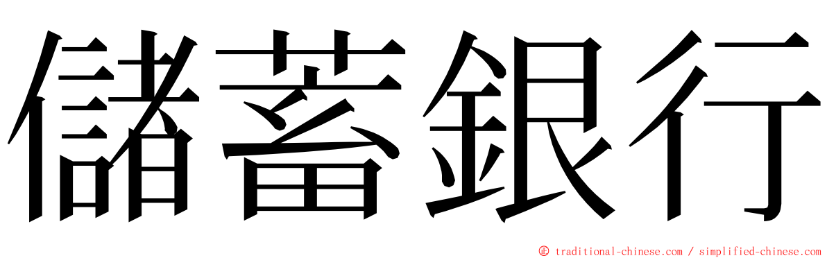 儲蓄銀行 ming font